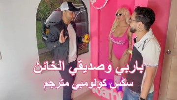 عروسة اختي باربي وصديقي الخائن - سكس كولومبي مترجم - كسها موقع السكس العربي