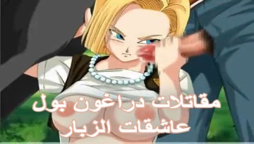 سكس دراغون بول مترجم – المقاتلات عاشقات الزبر
